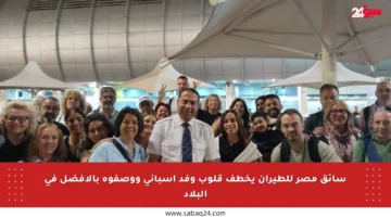سائق مصر للطيران يخطف قلوب وفد إسباني ووصفوه بالأفضل في البلاد